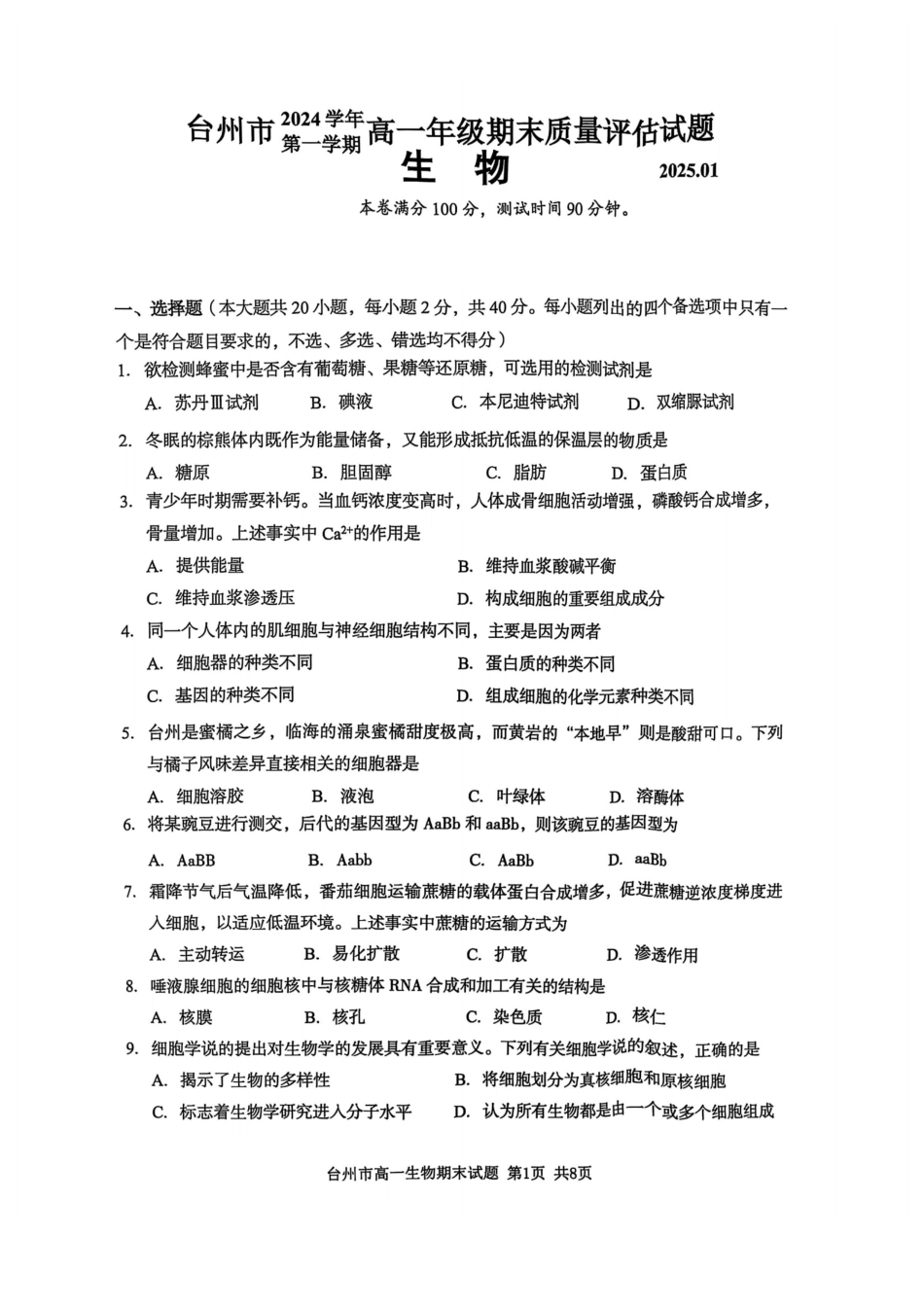 浙江省台州市2024学年第一学期高一年级期末质量评估试题生物(扫描版有答案).pdf_第1页