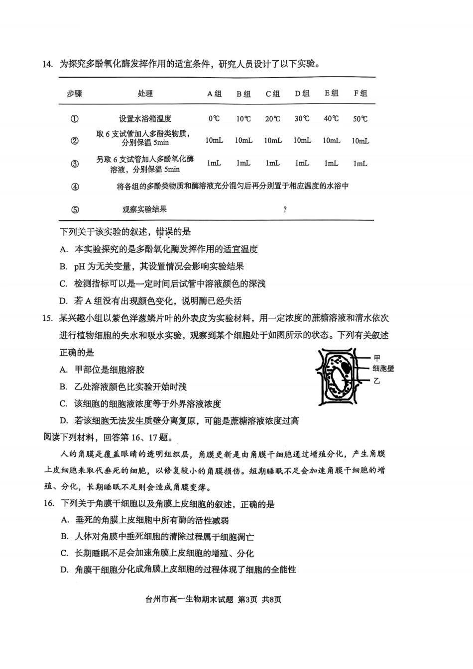 浙江省台州市2024学年第一学期高一年级期末质量评估试题生物(扫描版有答案).pdf_第3页