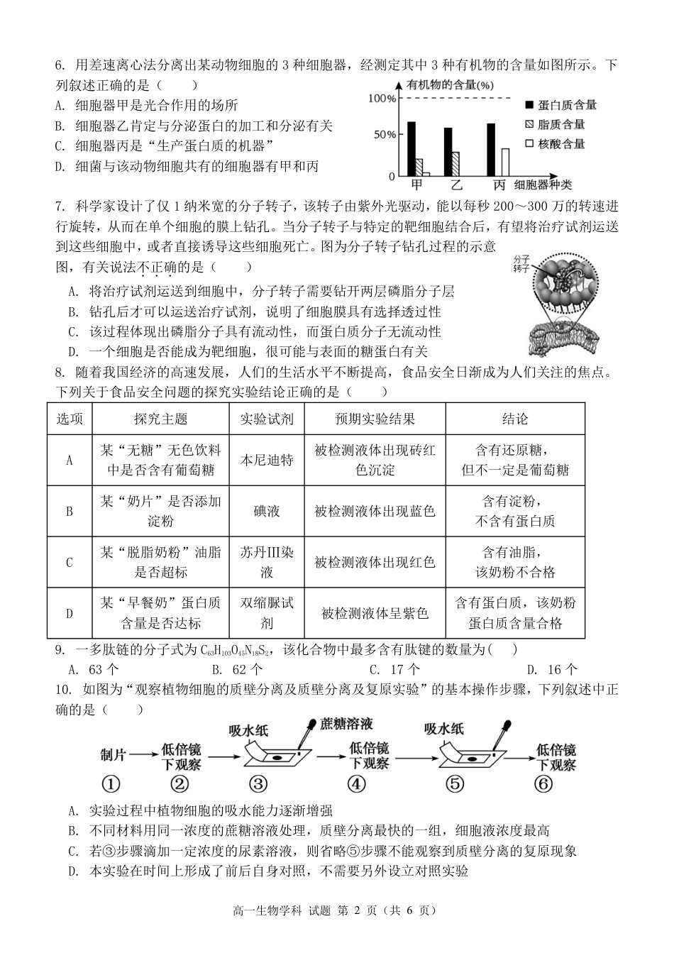 浙江省温州新力量联盟2024-2025学年高一上学期期中联考生物试题_高一生物试题.pdf_第2页