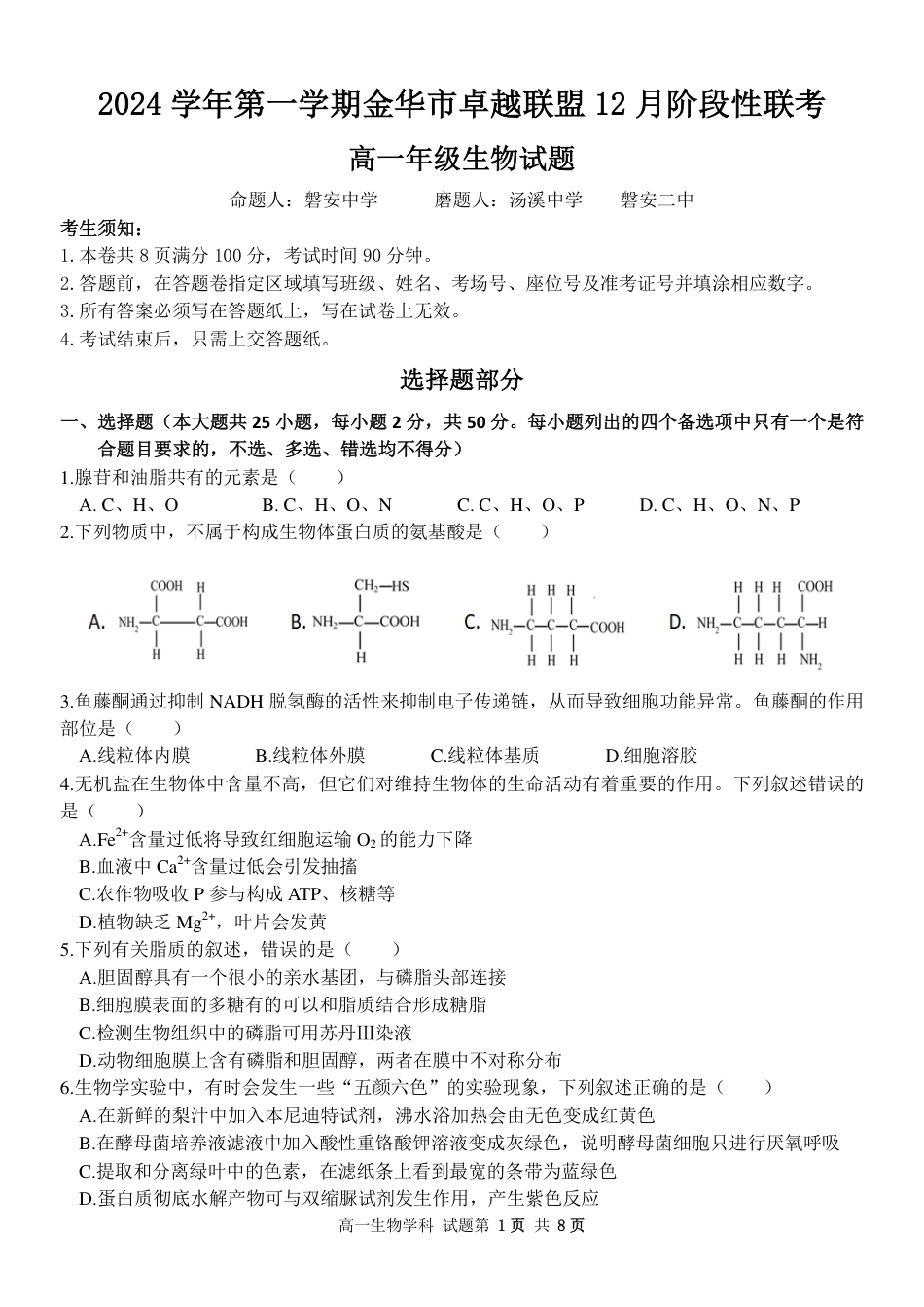 浙江省金华市卓越联盟高一12月阶段性联考全科试卷及答案_生物试卷.pdf_第1页