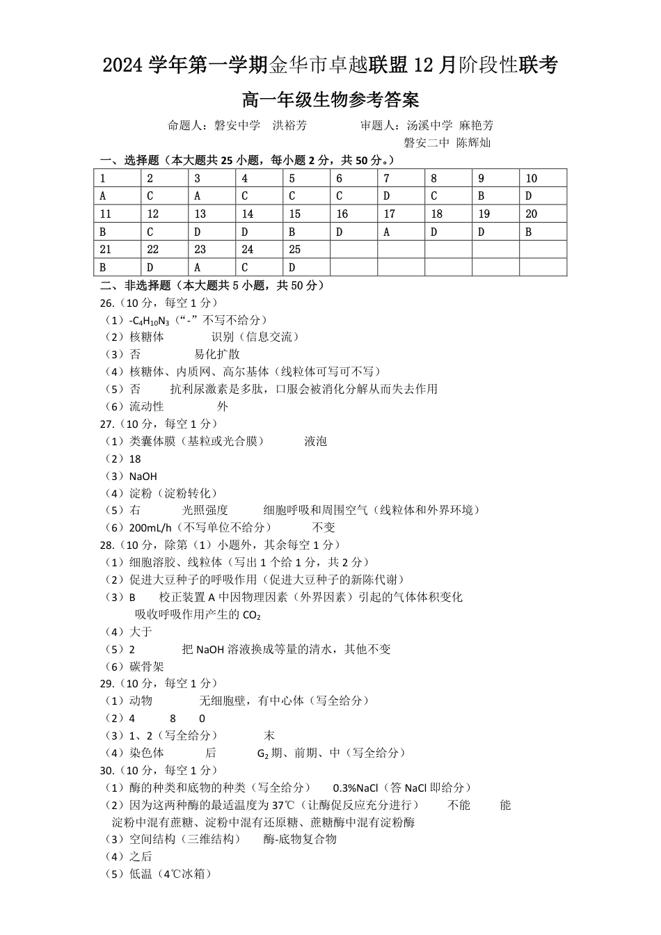 浙江省金华市卓越联盟高一12月阶段性联考全科试卷及答案_生物答案.pdf_第1页