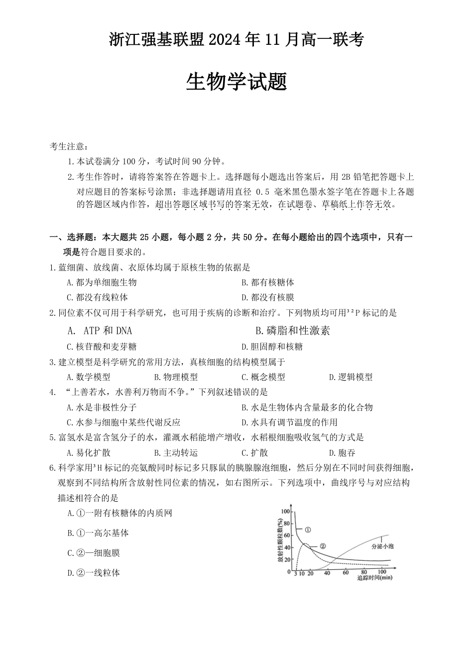 浙江省强基联盟2024-2025学年高一上学期11月联考_生物试题.pdf_第1页
