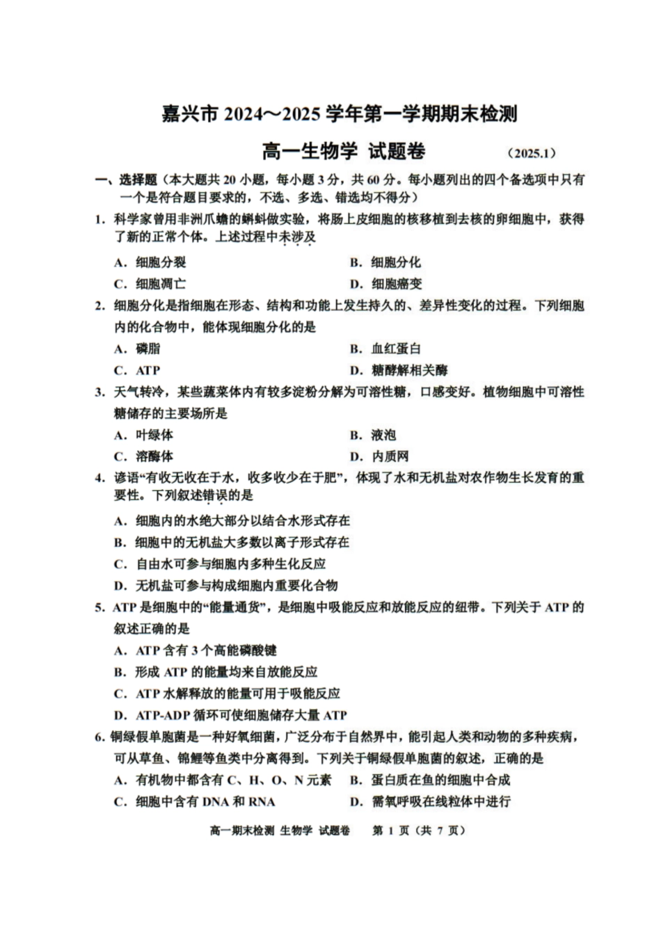 浙江省嘉兴市2024-2025学年高一上学期期末检测试题 生物 PDF版含答案.pdf_第1页