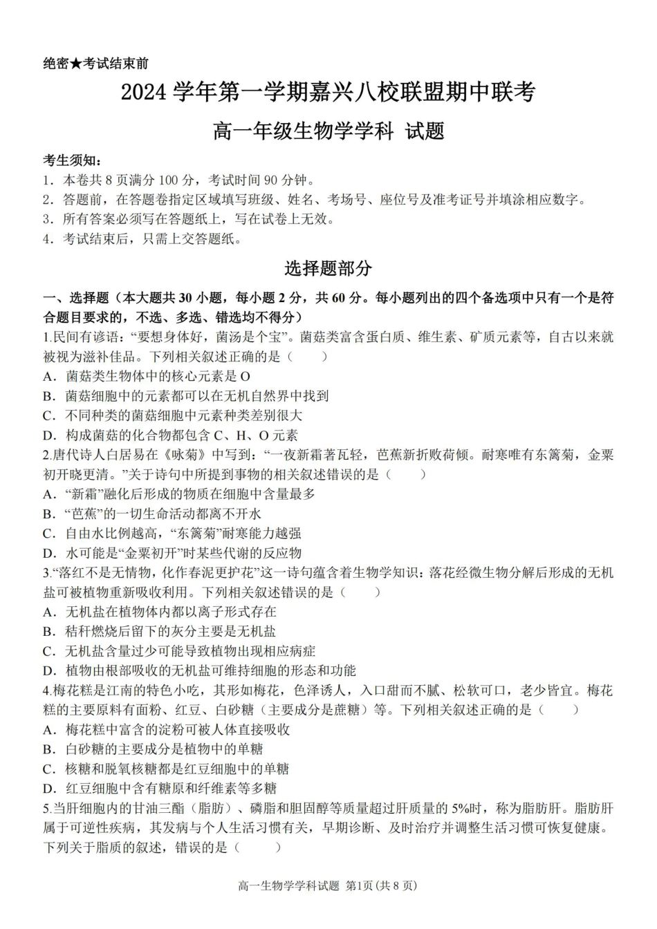 浙江省嘉兴八校2024-2025学年高一期中_生物卷-嘉兴八校高一期中.pdf_第1页
