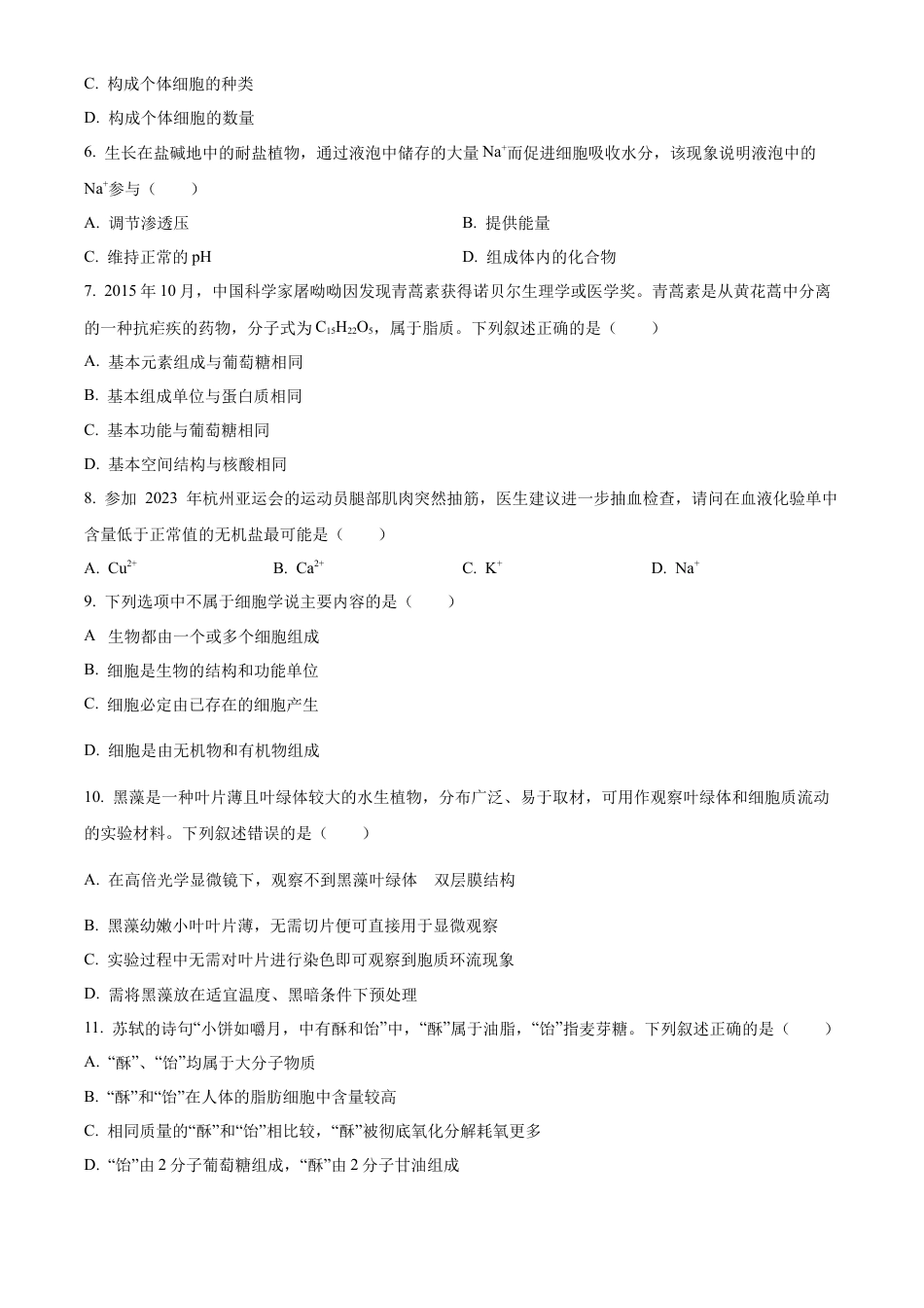 浙江省强基联盟2024-2025学年高一上学期10月联考试题 生物 Word版含答案.docx_第2页