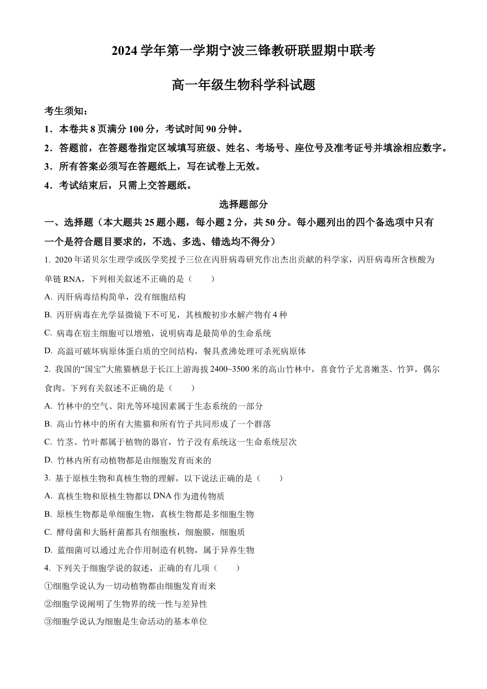 浙江省宁波市三锋联盟2024-2025学年高一上学期11月期中考试 生物 Word版含解析.docx_第1页