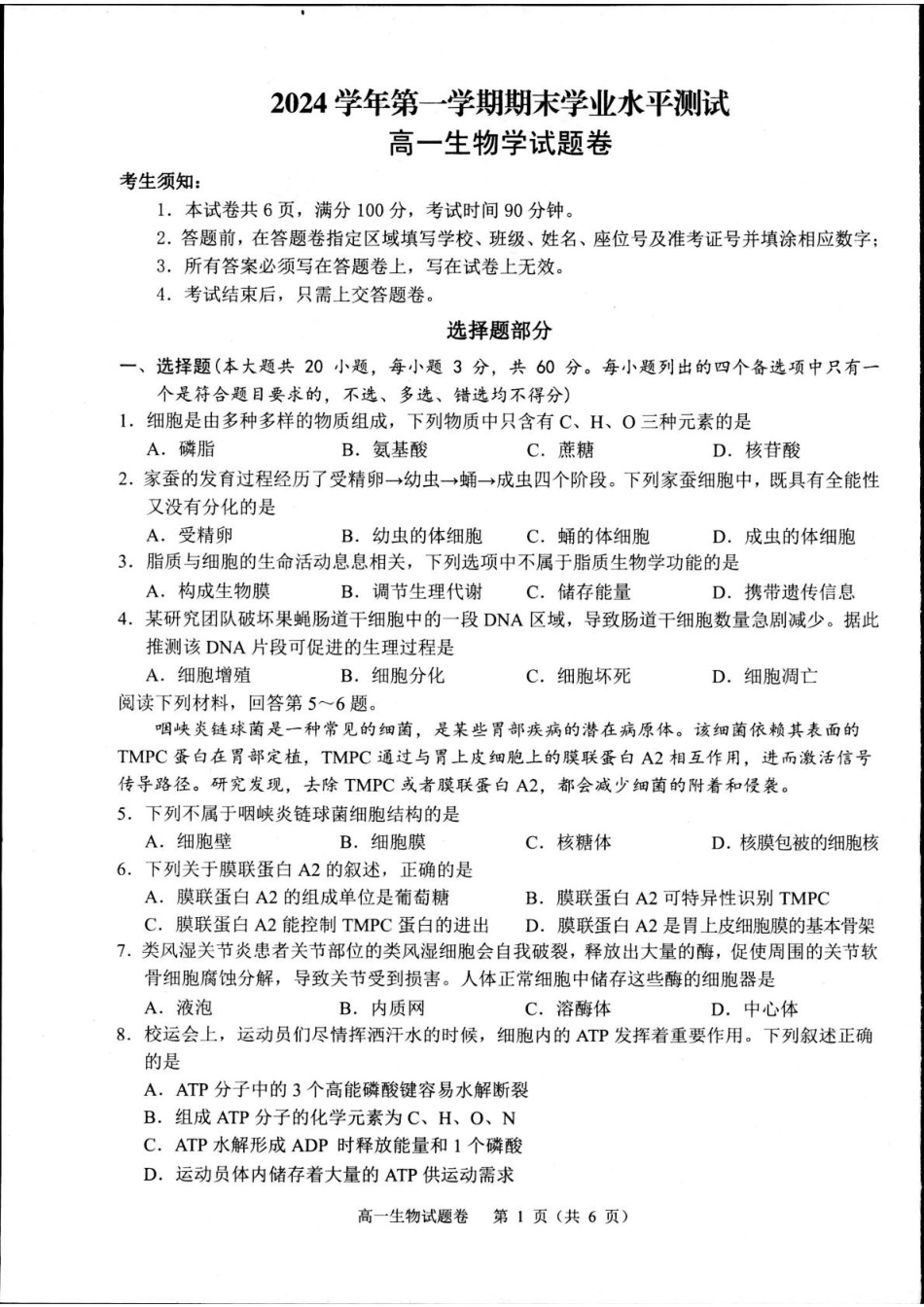 浙江省杭州市2024-2025学年高一上学期1月期末生物试题.pdf_第1页