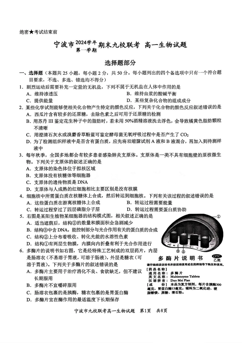 浙江省宁波市九校2024-2025学年高一上学期期末联考试题 生物 PDF版含答案.pdf_第1页