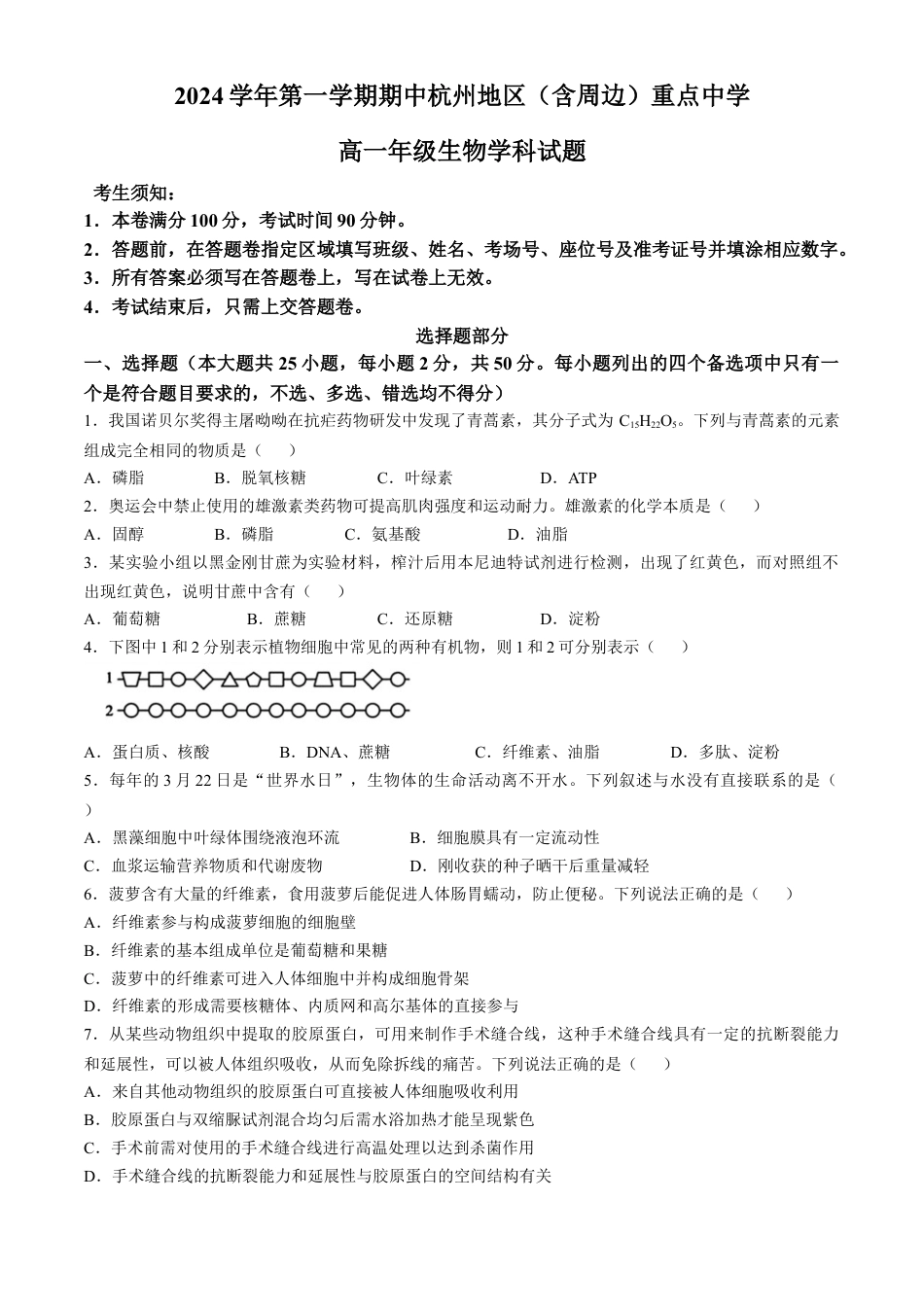 浙江省杭州地区（含周边）重点中学2024-2025学年高一上学期期中联考生物试题 （含答案）.docx_第1页