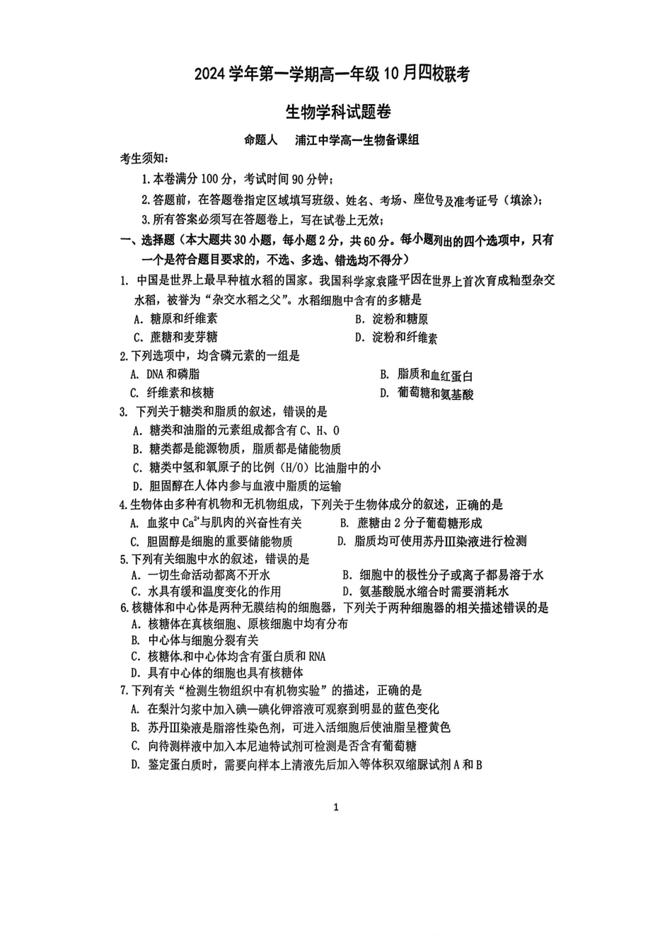 生物-浙江四校联考2024年高一10月月考.pdf_第1页