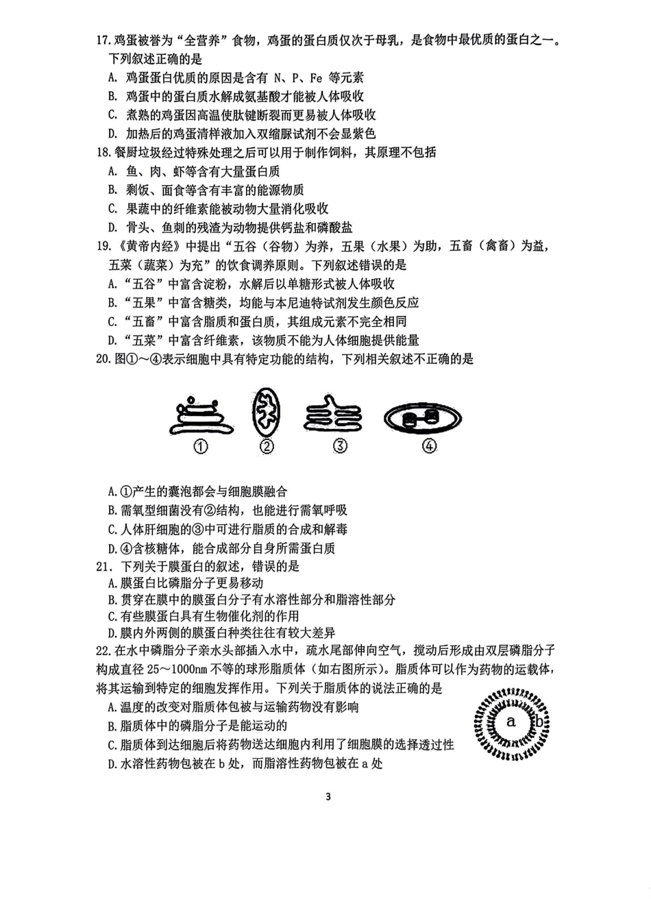 生物-浙江四校联考2024年高一10月月考.pdf_第3页