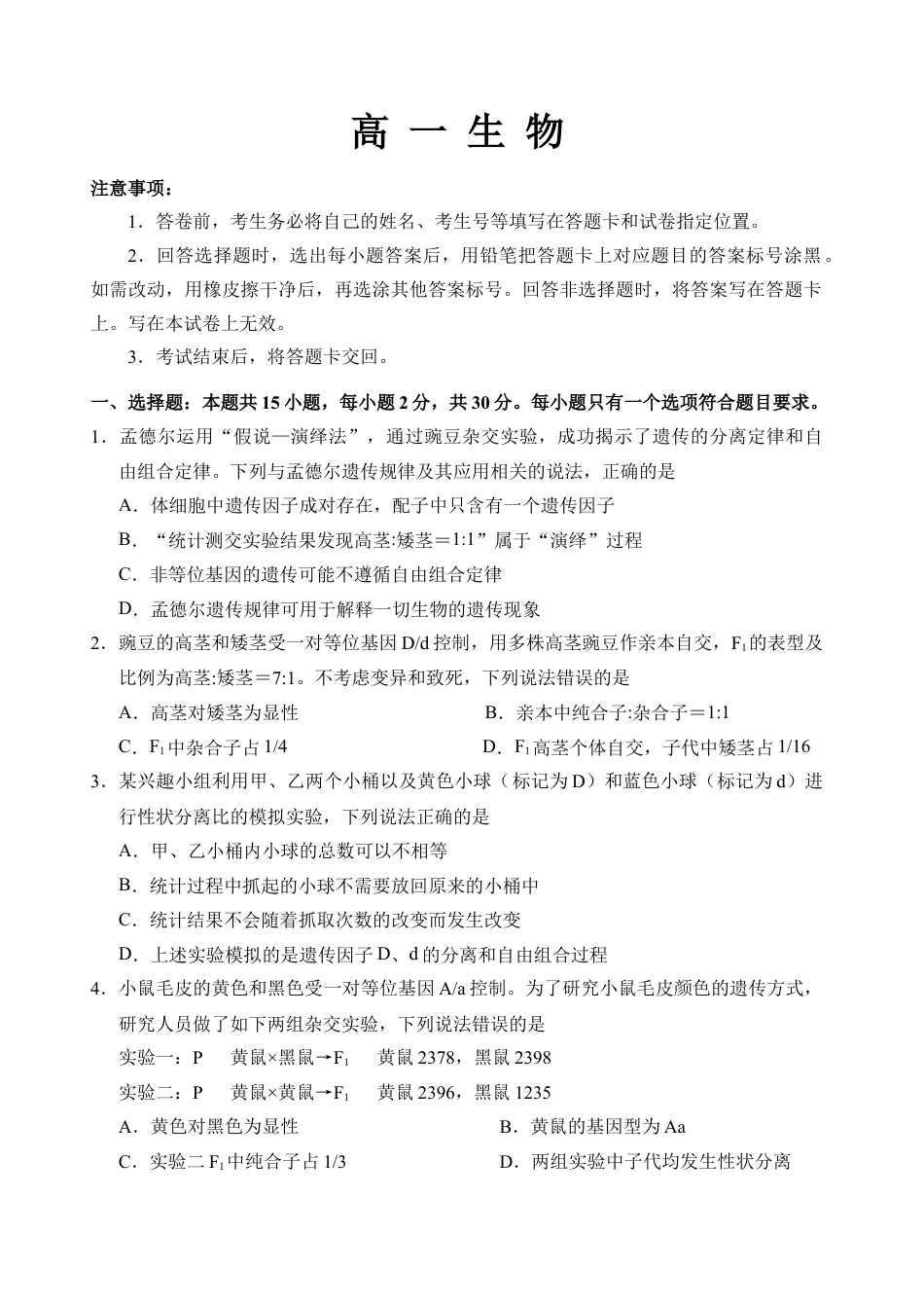 （教研室提供）山东省威海市2023-2024学年高一下学期期末考试生物试题.docx_第1页
