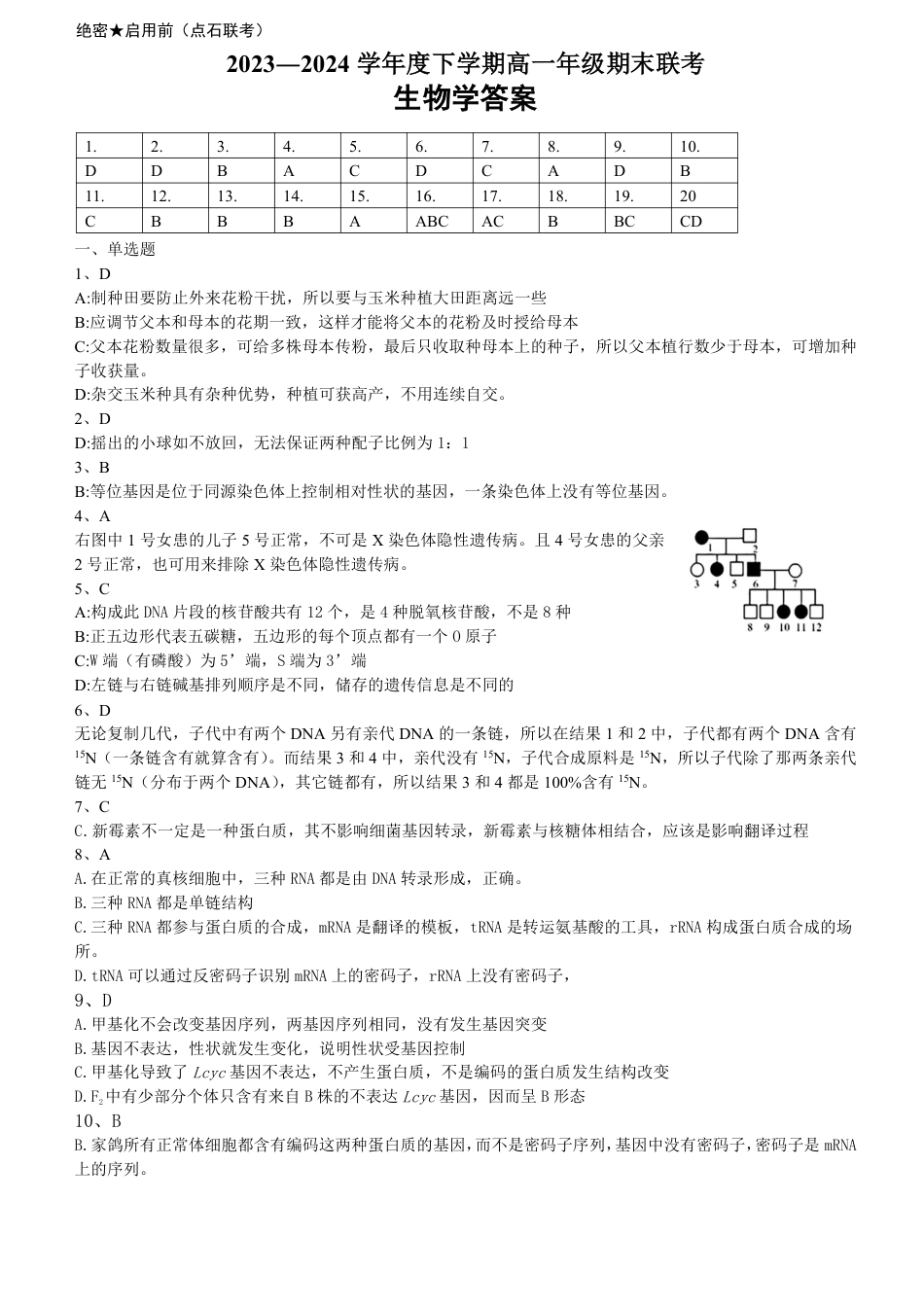 【详解答案】【生物学】【高一】2023―2024学年度下学期高一年级期末联考.pdf_第1页