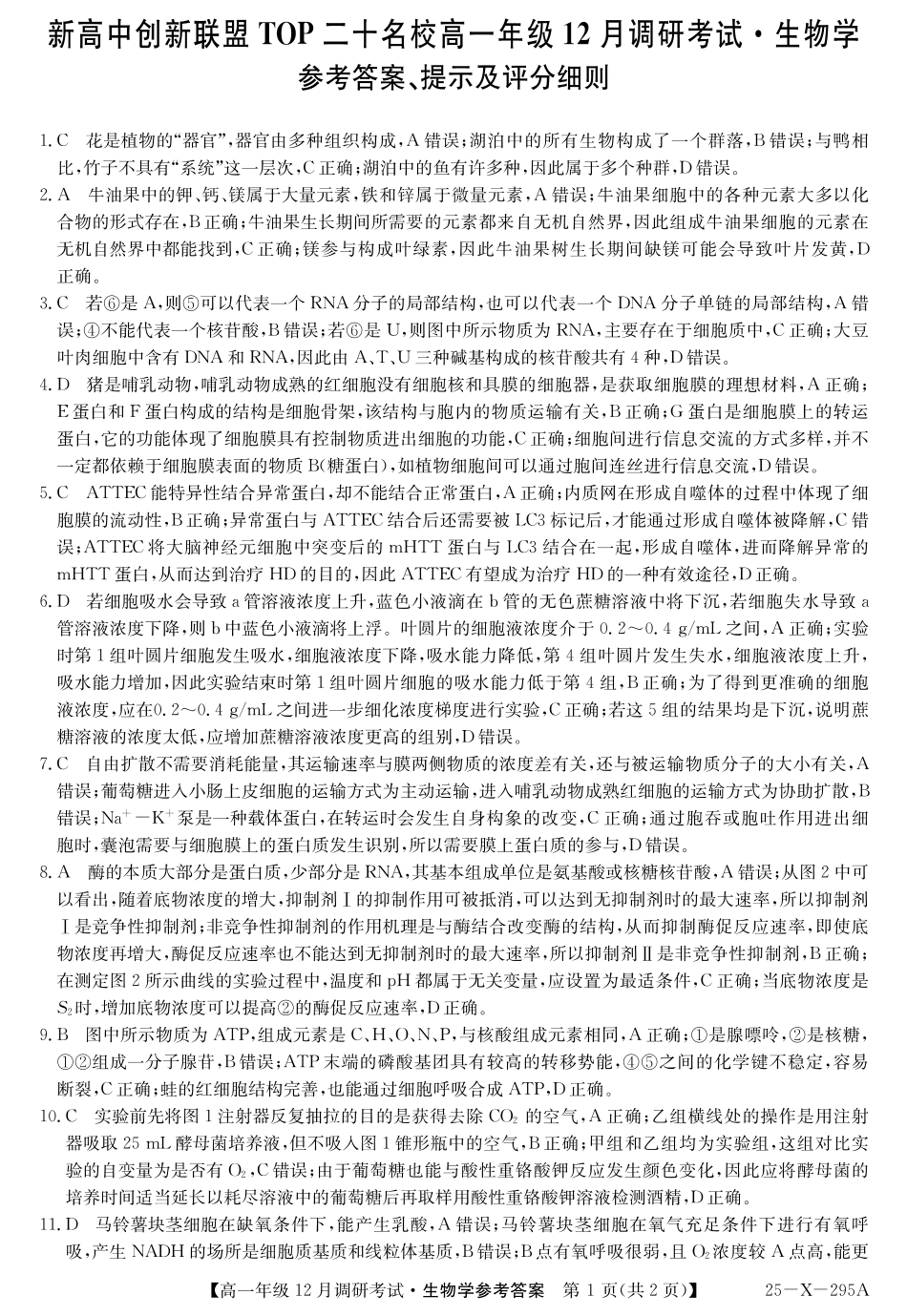 27 届高一年级 TOP二十名校12月调研考试生物答案.pdf_第1页