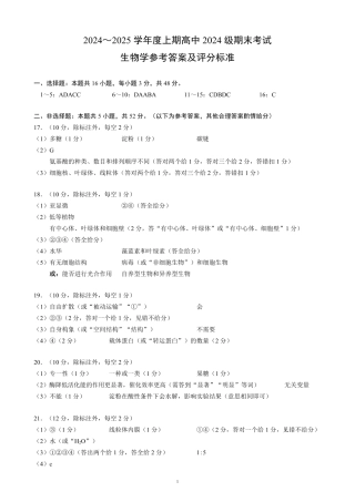 2024～2025学年度上期高中2024级期末考试生物学参考答案及评分标准.pdf