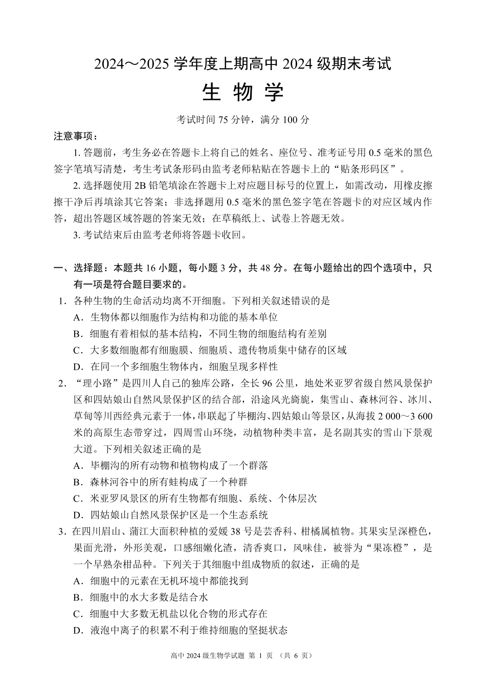 2024～2025学年度上期高中2024级期末考试生物学试题（6页）.pdf_第1页