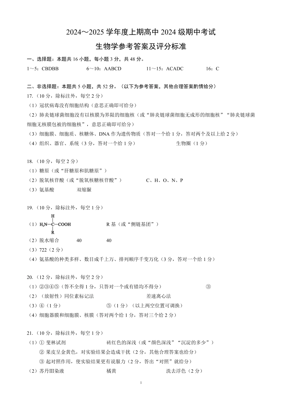 2024～2025学年度上期高中2024级期中考试生物学参考答案及评分标准.pdf_第1页