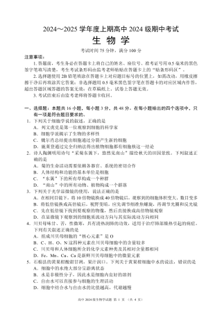 2024～2025学年度上期高中2024级期中考试生物学试题.pdf