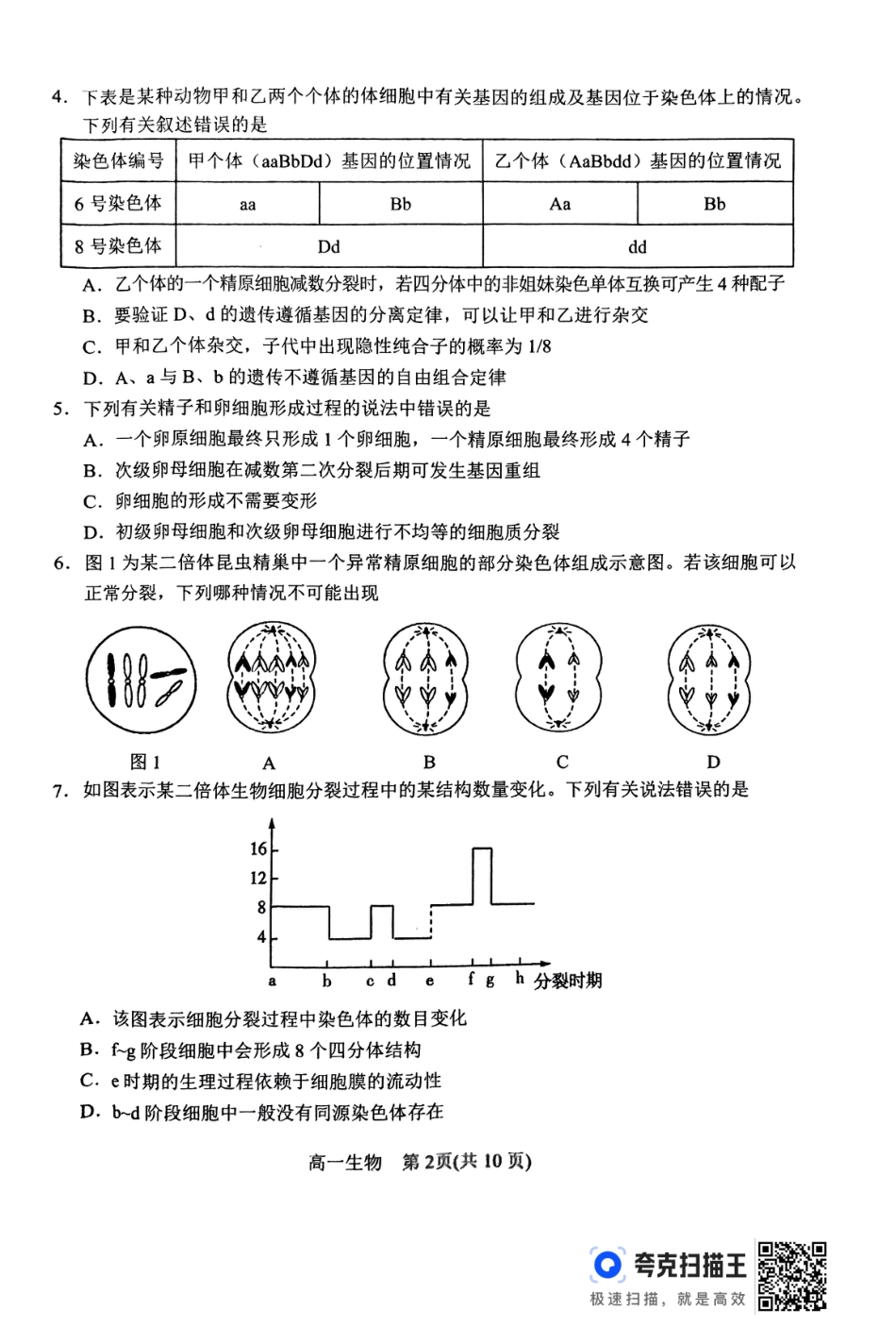 2024年春期高中一年级期终质量评估生物试题.pdf_第2页