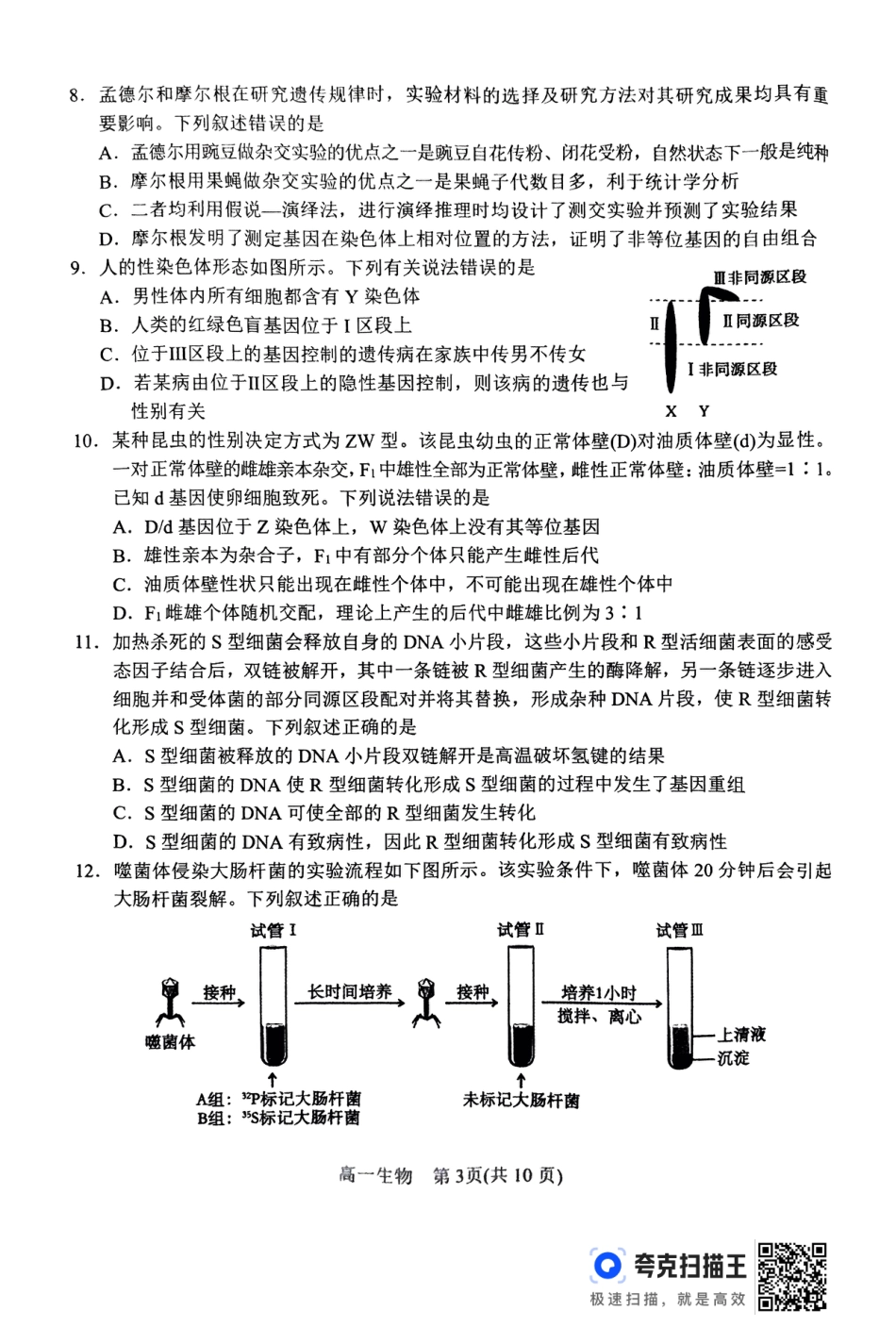2024年春期高中一年级期终质量评估生物试题.pdf_第3页