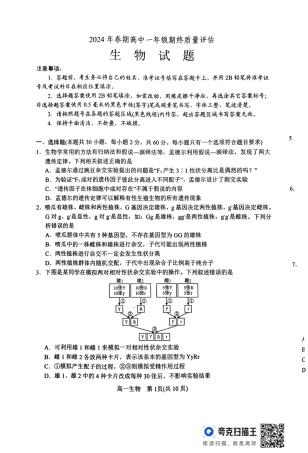 2024年春期高中一年级期终质量评估生物试题.pdf