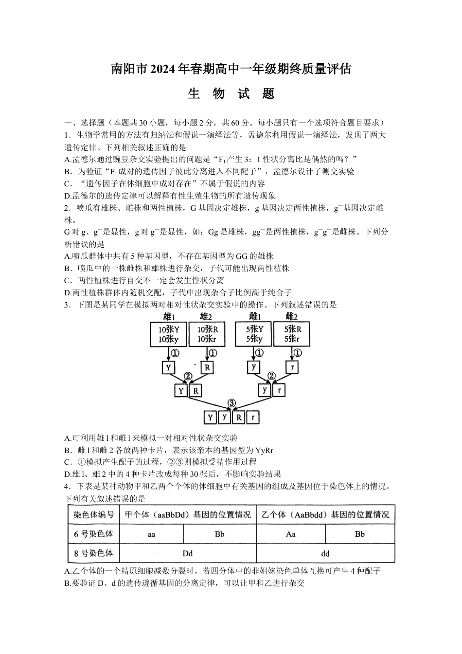 2024年春期期末高一生物参考答案.docx_第1页