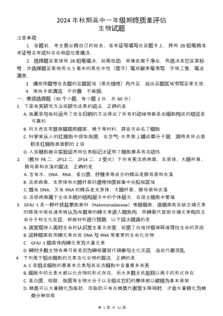 2024年秋期高中一年级期终质量评估生物试卷.docx