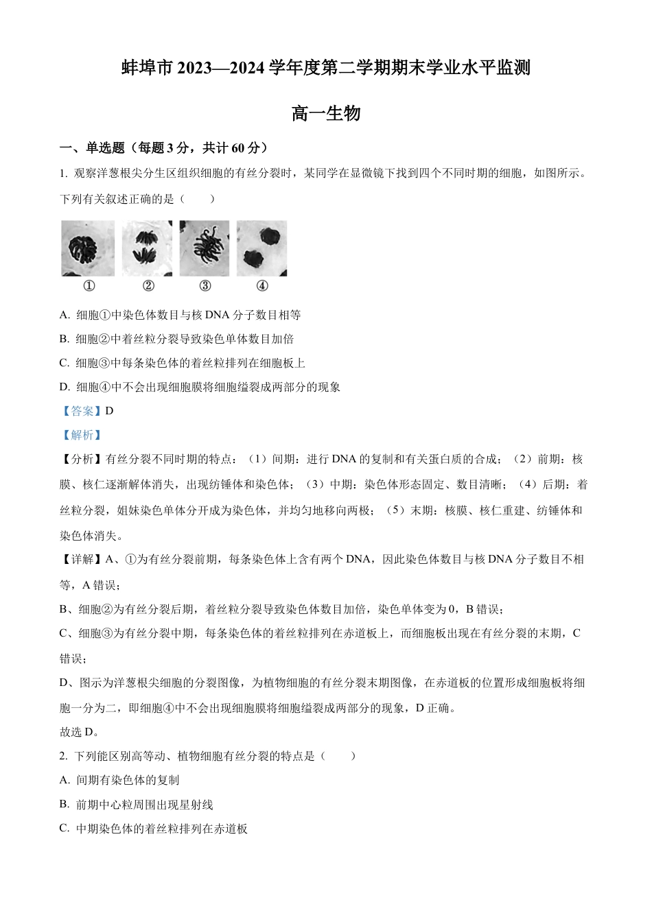 安徽省蚌埠市2023-2024学年高一下学期7月期末生物试题（解析版）.docx_第1页