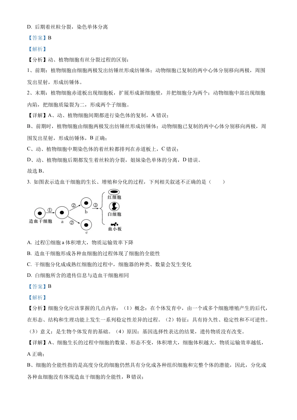 安徽省蚌埠市2023-2024学年高一下学期7月期末生物试题（解析版）.docx_第2页
