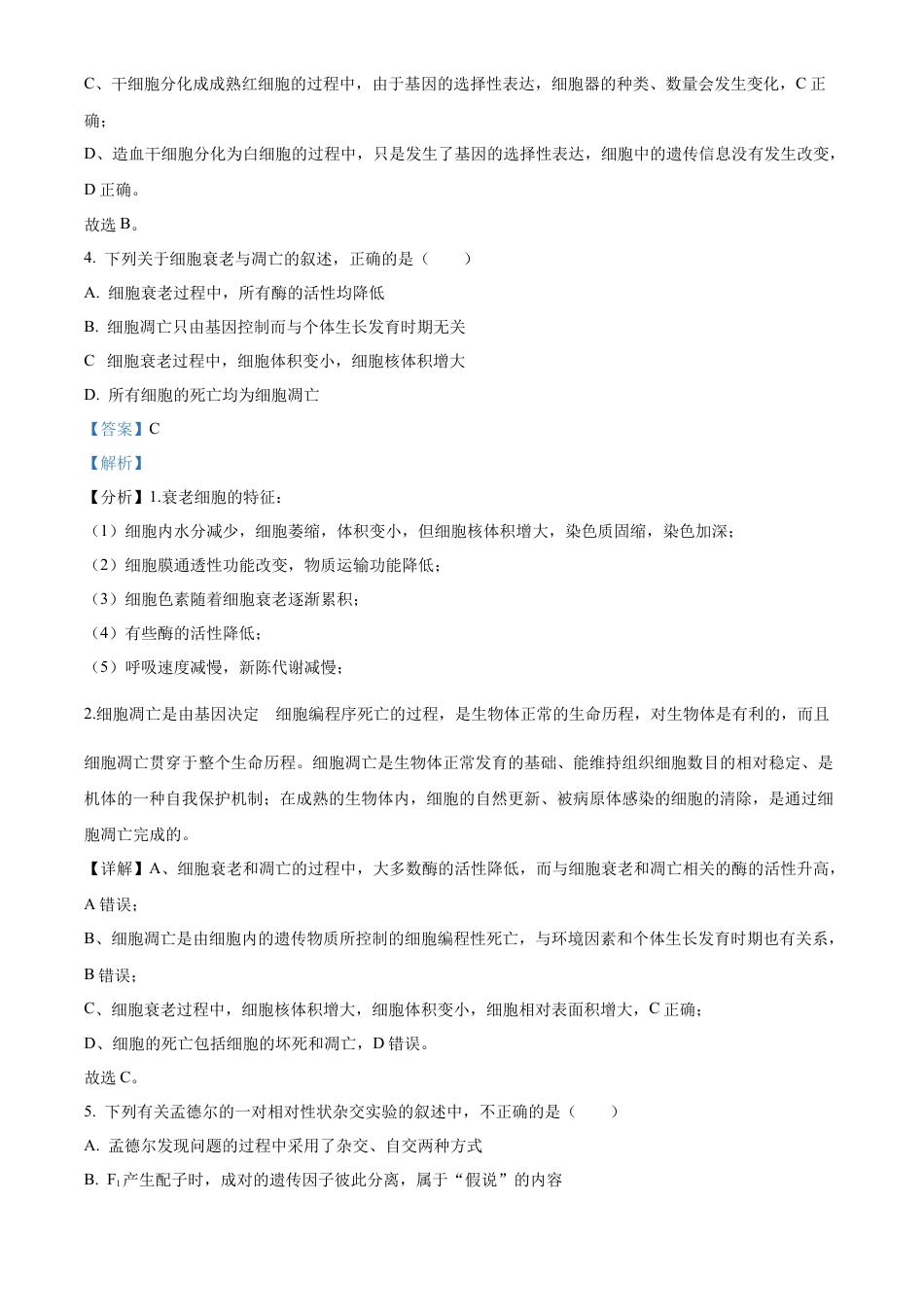 安徽省蚌埠市2023-2024学年高一下学期7月期末生物试题（解析版）.docx_第3页