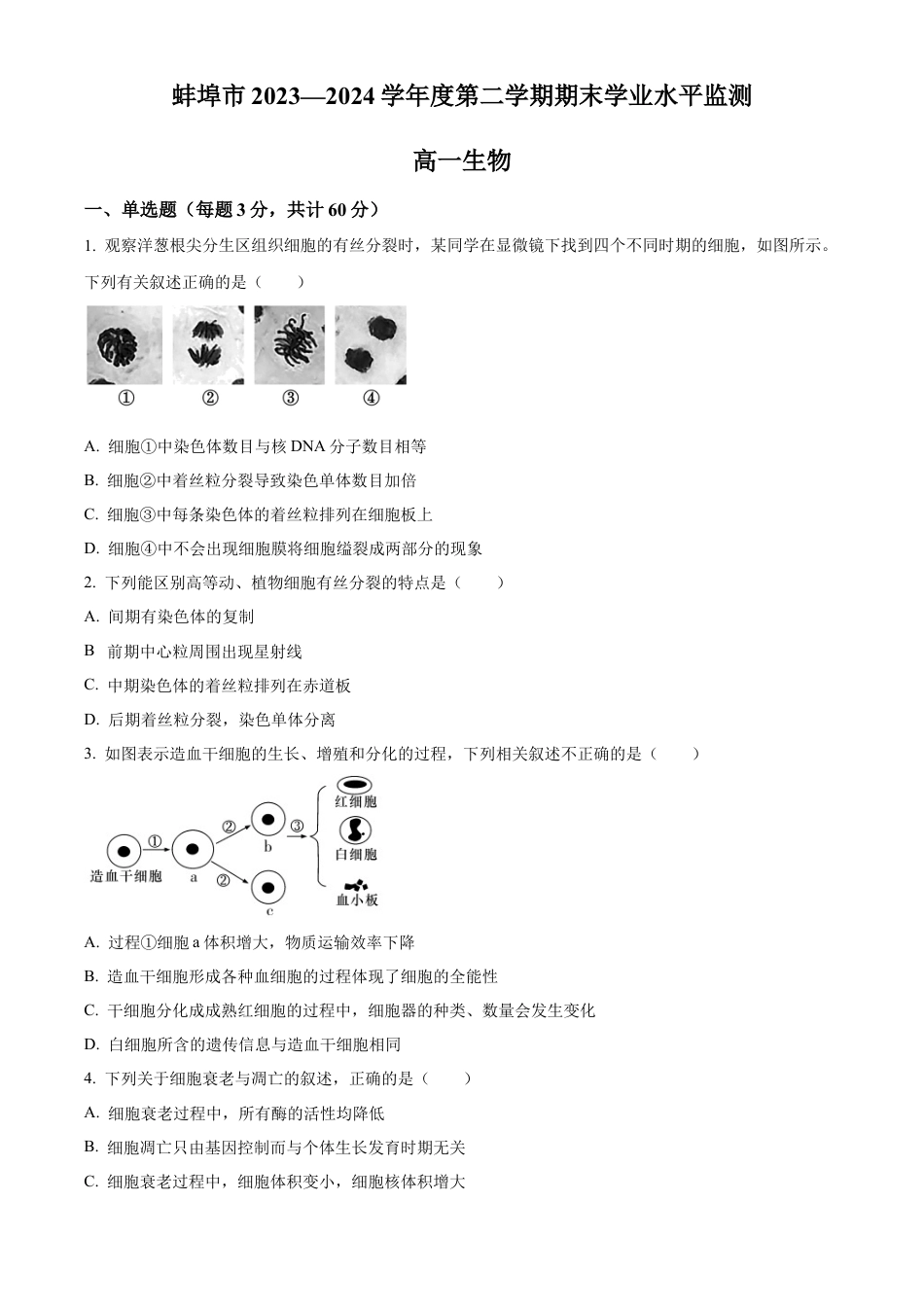 安徽省蚌埠市2023-2024学年高一下学期7月期末生物试题（原卷版）.docx_第1页