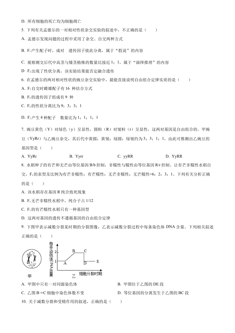 安徽省蚌埠市2023-2024学年高一下学期7月期末生物试题（原卷版）.docx_第2页