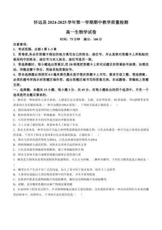 安徽省蚌埠市怀远县2024-2025学年高一上学期期中考试 生物 Word版含答案.docx