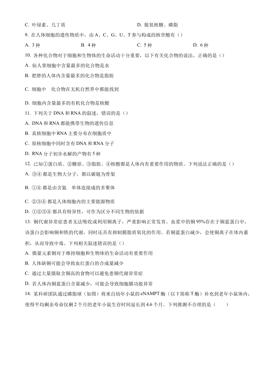 安徽省滁州市九校联考2024-2025学年高一上学期11月期中考试 生物（含答案）.docx_第3页