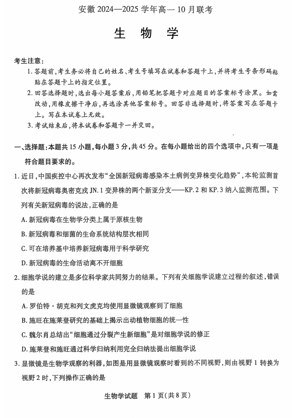 安徽省多校联盟2024-2025学年高一上学期10月月考生物试题.pdf_第1页