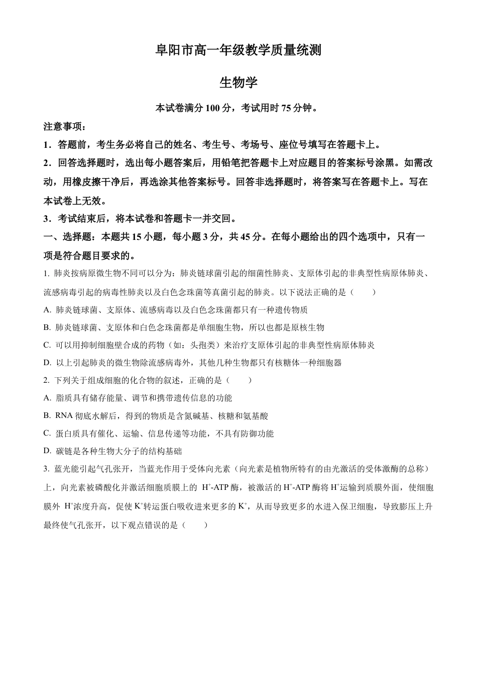 安徽省阜阳市2023-2024学年高一下学期期末考试生物试题.docx_第1页