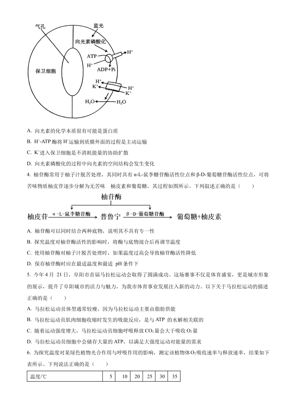 安徽省阜阳市2023-2024学年高一下学期期末考试生物试题.docx_第2页