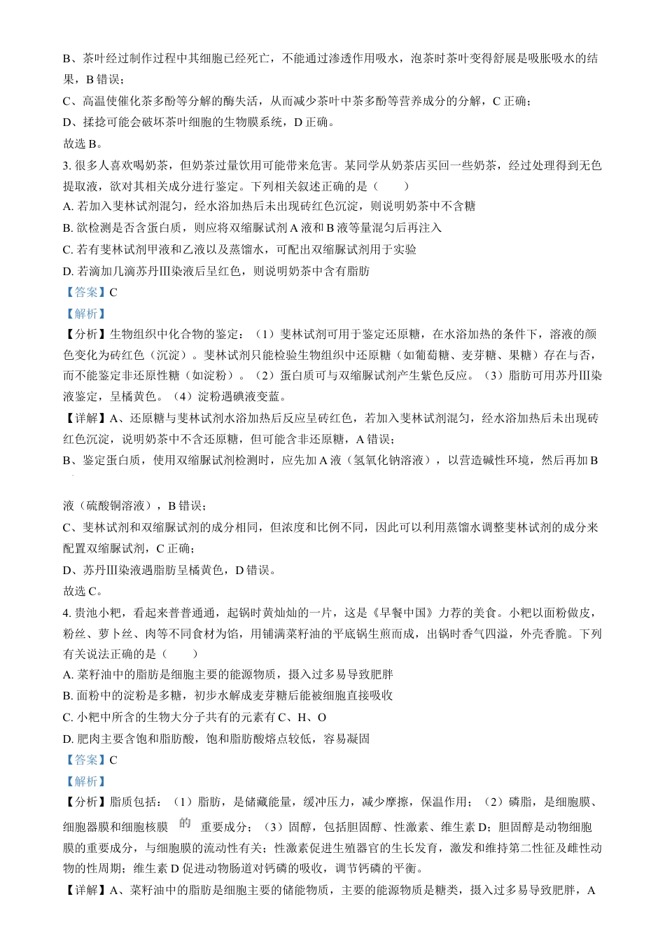安徽省江南十校2024-2025学年高一上学期12月分科诊断联考生物试题  Word版含解析.docx_第2页