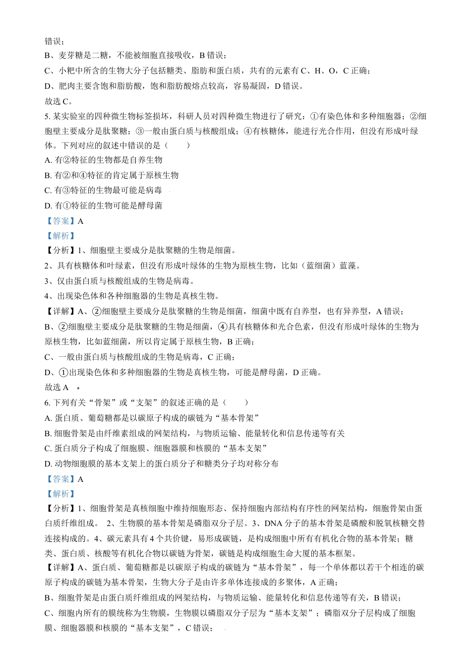 安徽省江南十校2024-2025学年高一上学期12月分科诊断联考生物试题  Word版含解析.docx_第3页