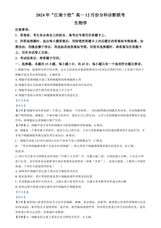 安徽省江南十校2024-2025学年高一上学期12月分科诊断联考生物试题  Word版含解析.docx