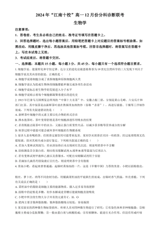 安徽省江南十校2024-2025学年高一上学期12月分科诊断联考生物试题  Word版无答案.docx