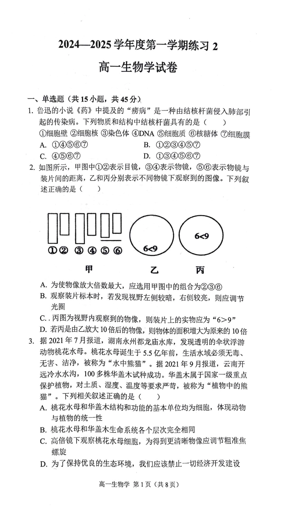 安徽省庐巢联盟2024-2025学年高一上学期第二次月考试题 生物 PDF版含答案.pdf_第1页