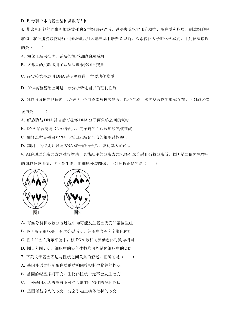 安徽省宿州市天一大联考2023-2024学年高一下学期7月期末生物试题.docx_第2页