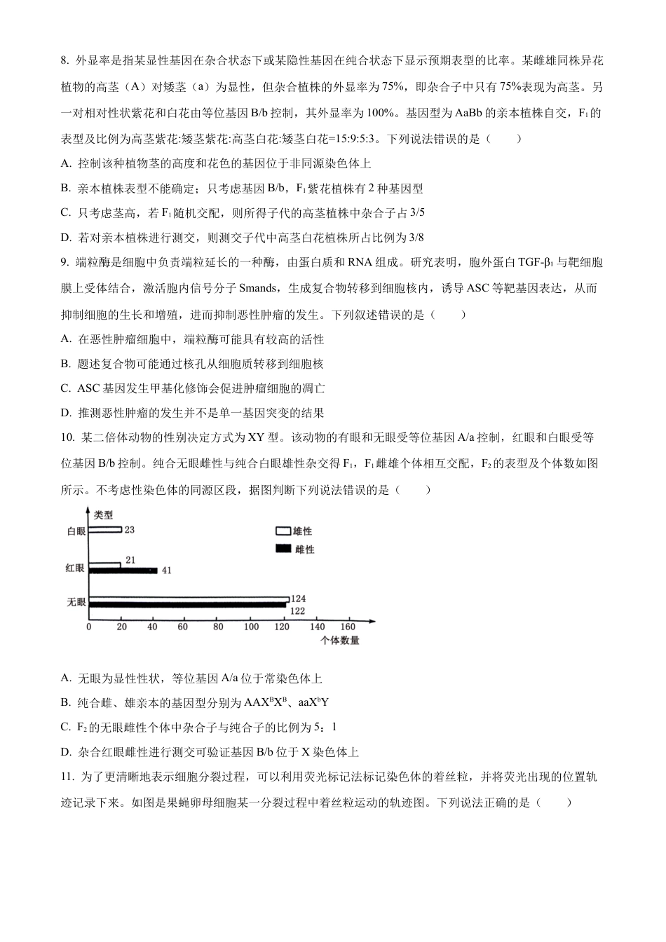 安徽省宿州市天一大联考2023-2024学年高一下学期7月期末生物试题.docx_第3页