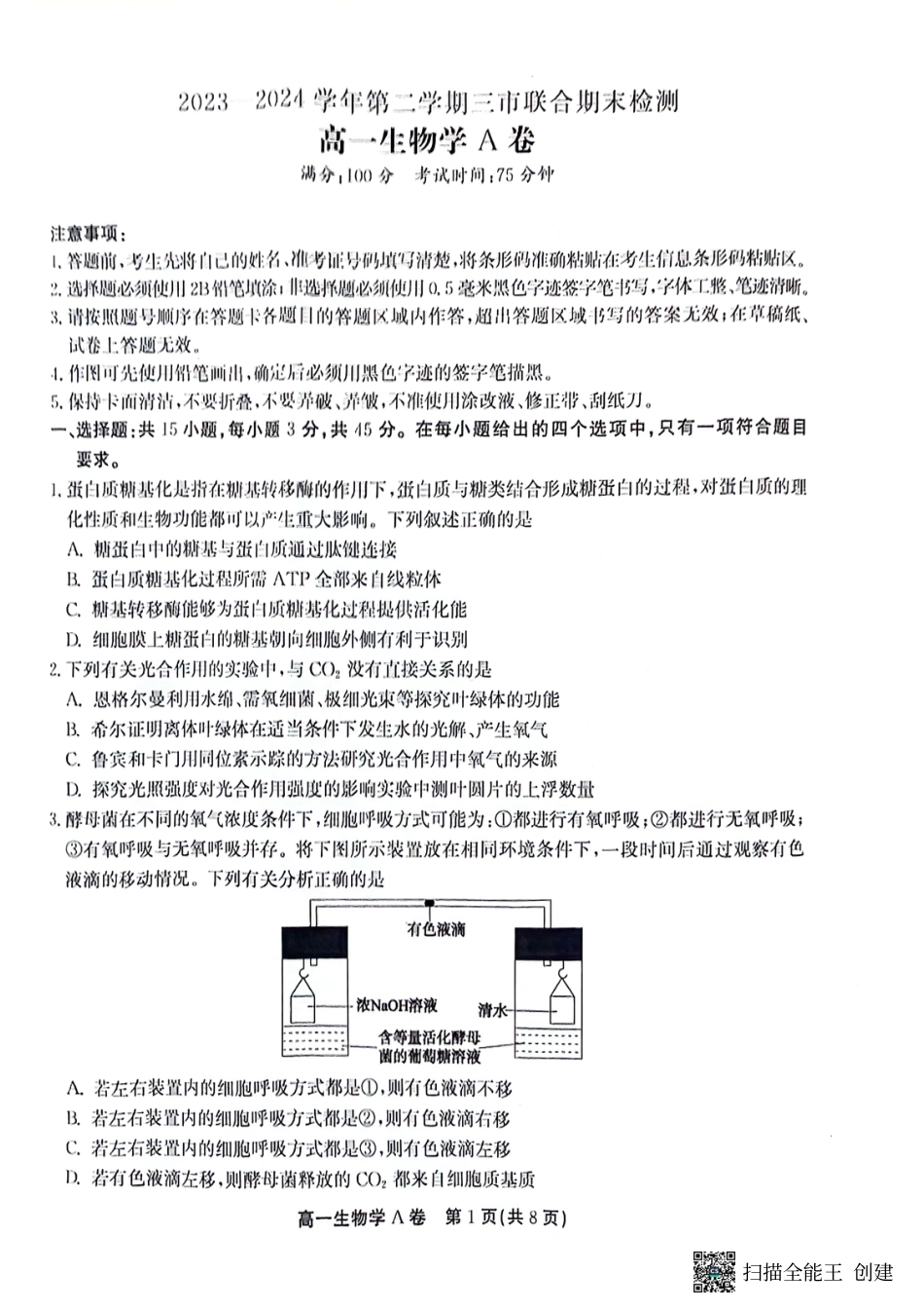 安徽省铜陵市等三市2023-2024学年高一下学期生物期末考试.pdf_第1页
