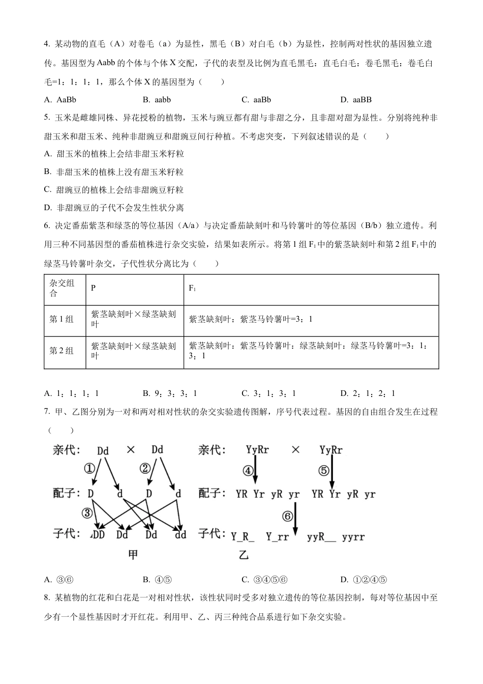 安徽省芜湖市2023-2024学年高一下学期7月期末生物试题.docx_第2页