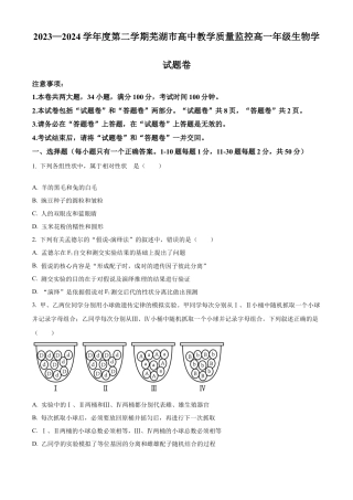 安徽省芜湖市2023-2024学年高一下学期7月期末生物试题.docx