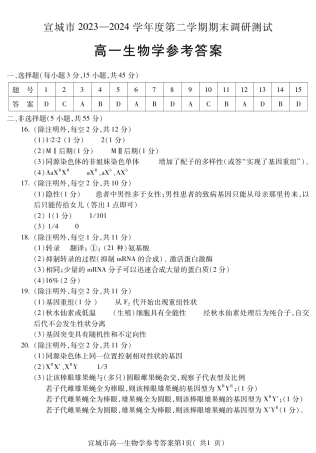 安徽省宣城市2023-2024学年高一下学期期末调研测试_宣城高一生物答案.pdf