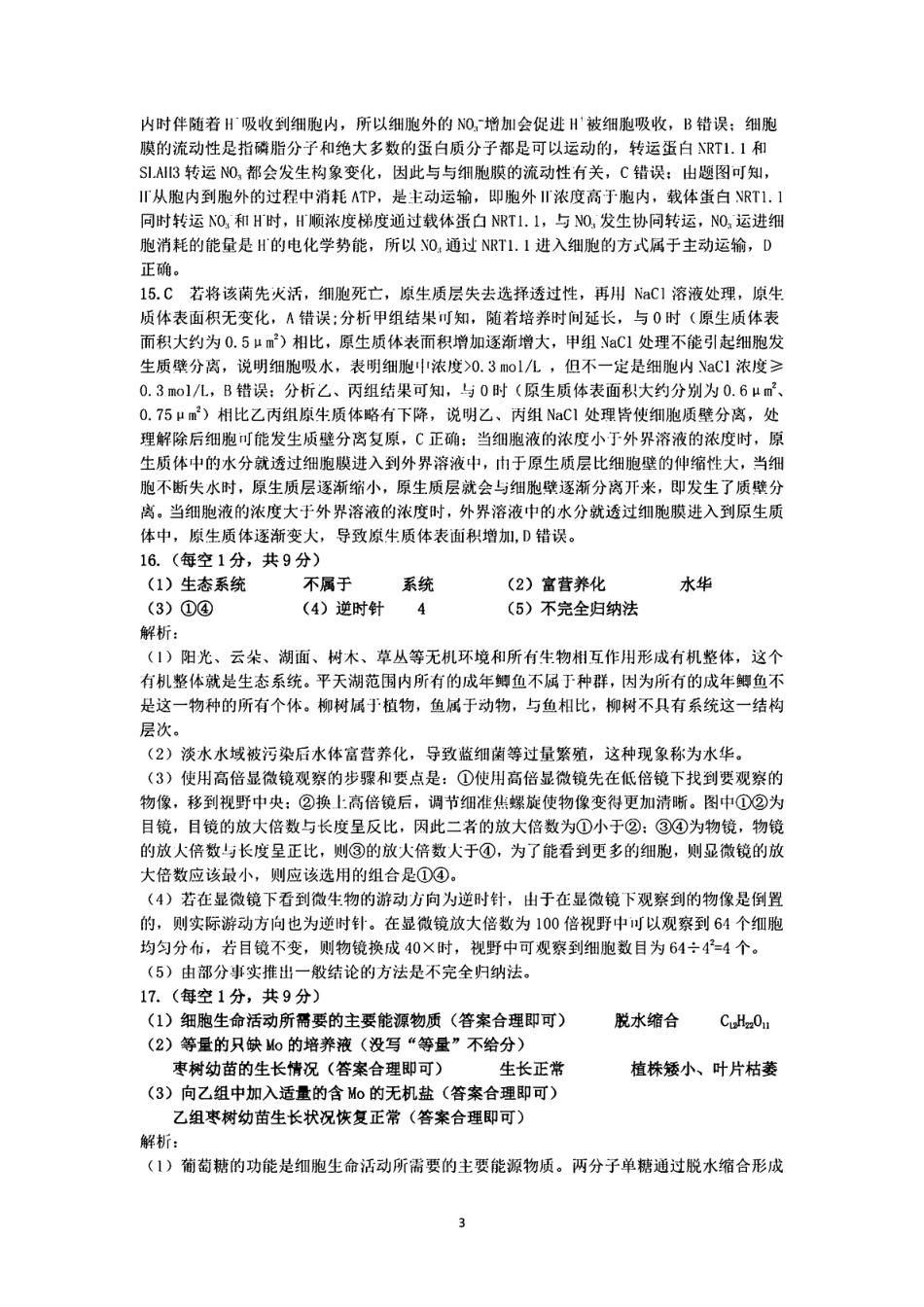 安徽师范大学附属中学2024-2025学年高一上学期12月月考生物答案.pdf_第3页
