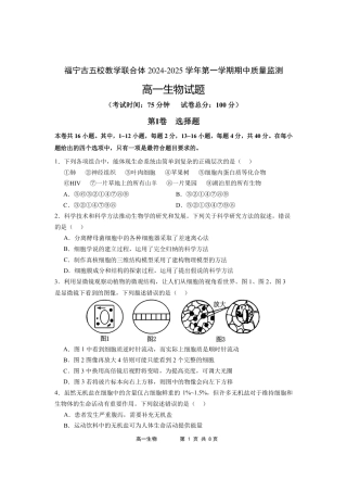 福建省福宁古五校教学联合体2024-2025学年高一上学期期中质量监测生物试题.pdf